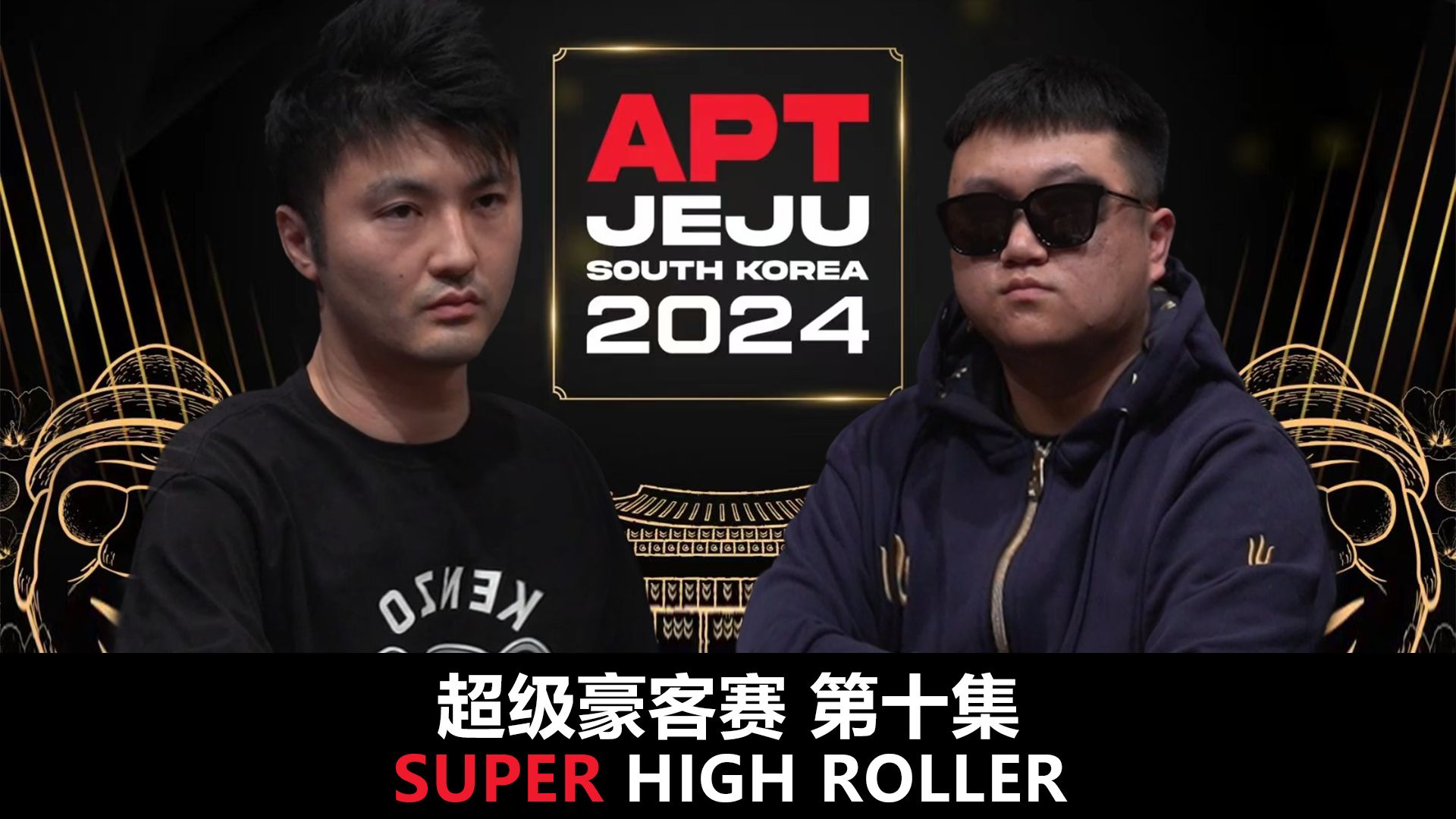 【APT2024JEJU】超豪赛第十集！在469Q2的牌面你是否能弃掉KK？这手牌也太关键了！