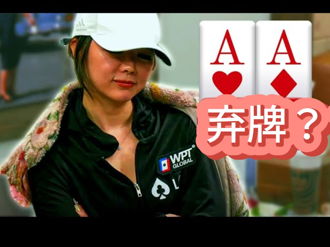 刘璇手持AA 要弃掉？？？10万刀底池《poker at the lodge》