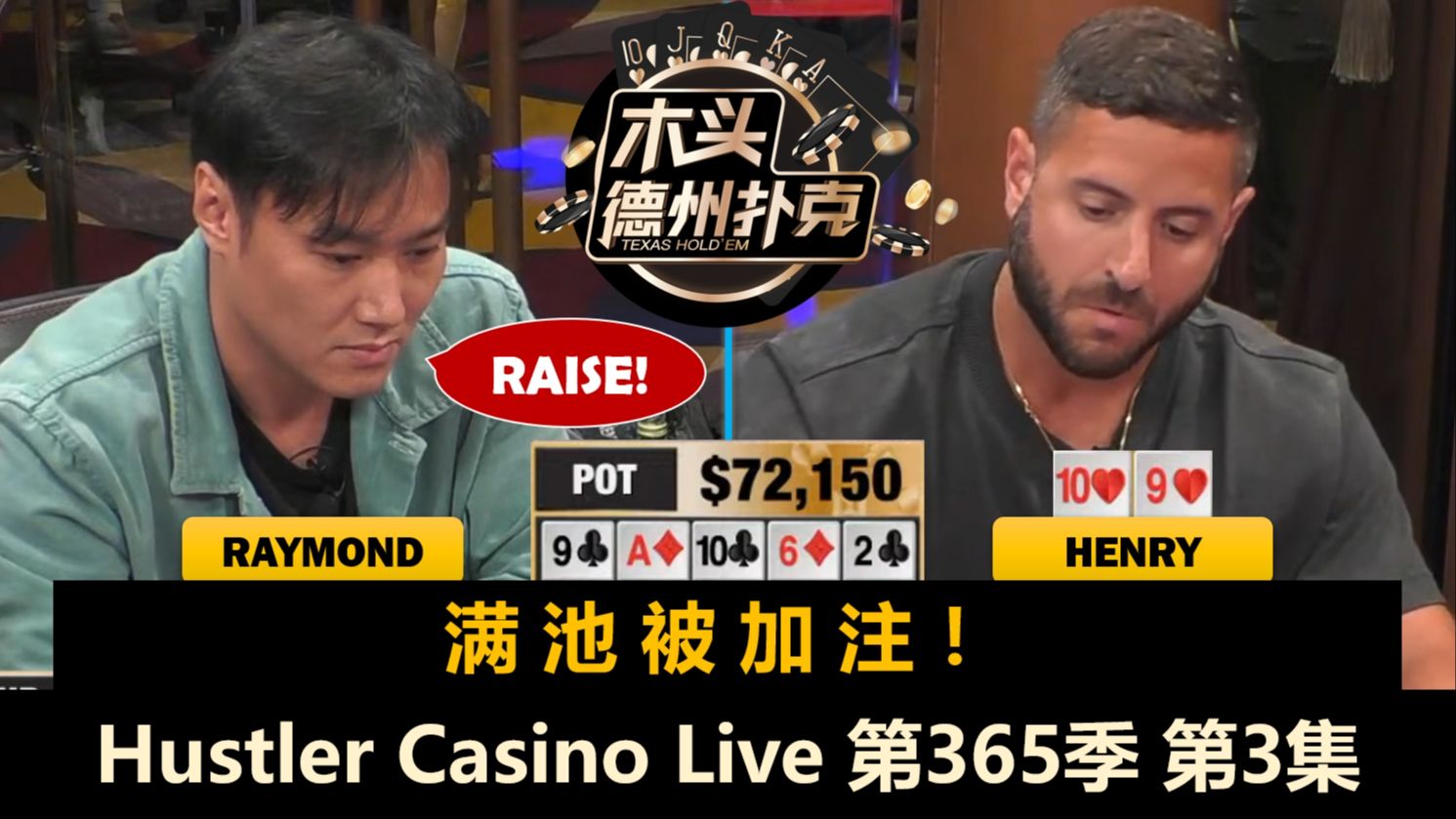 翻前3人5-BET底池？Raymond多次过牌加注Henry！Hustler Casino Live 第365季第3集 德州扑克