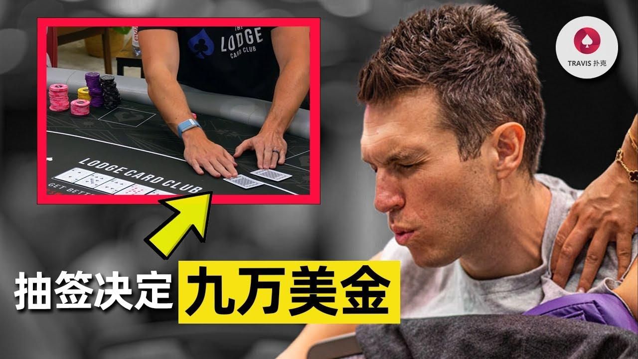 德州扑克 Doug Polk 9萬美金抽籤決定要不要抓雞，罕見！這是GTO還是百家樂？