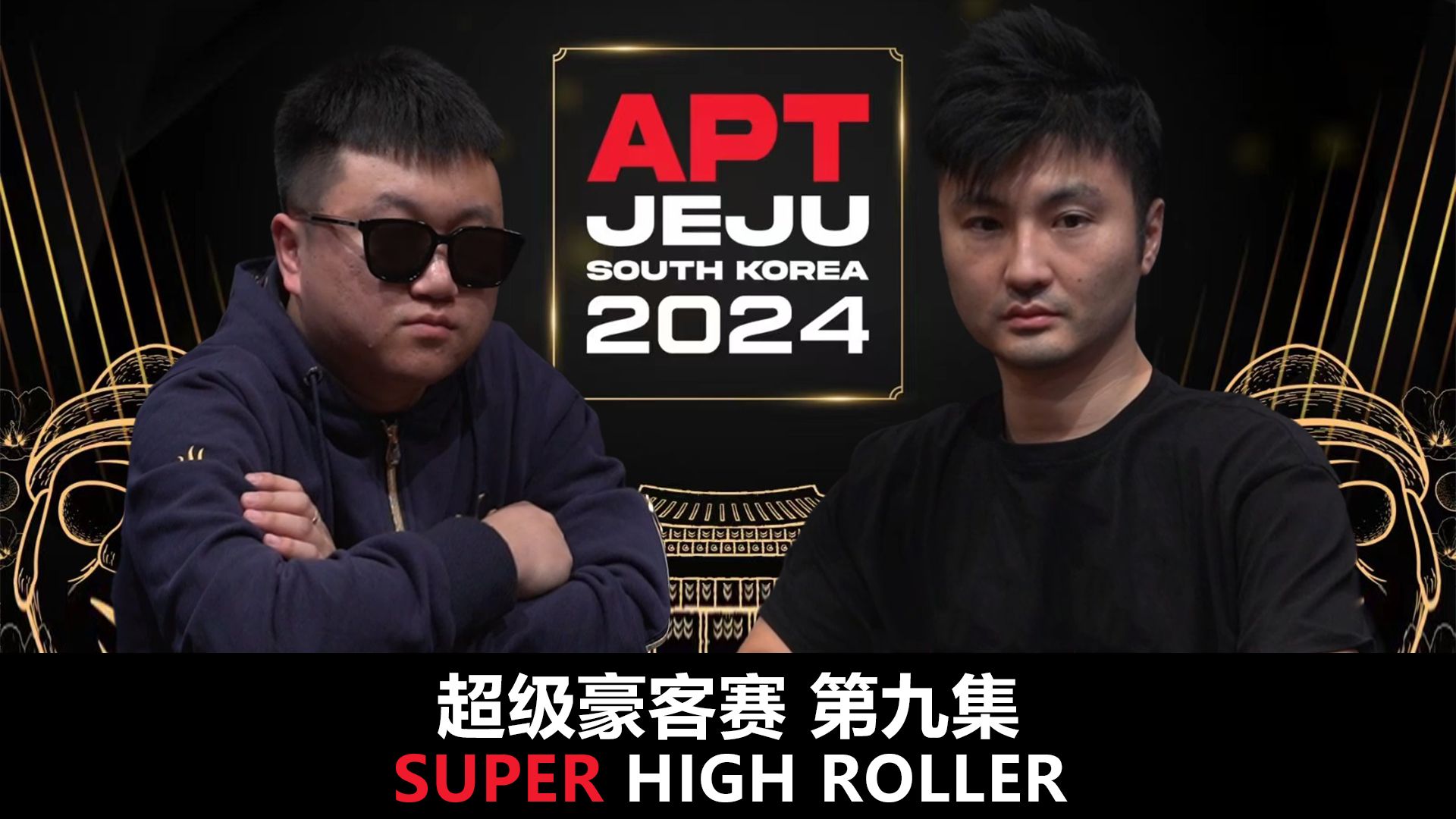 【APT2024JEJU】超豪赛第九集！中国选手李振东LEZHENDONG(8.7M)VS JEFFREY LO(8.1M)开始单挑！
