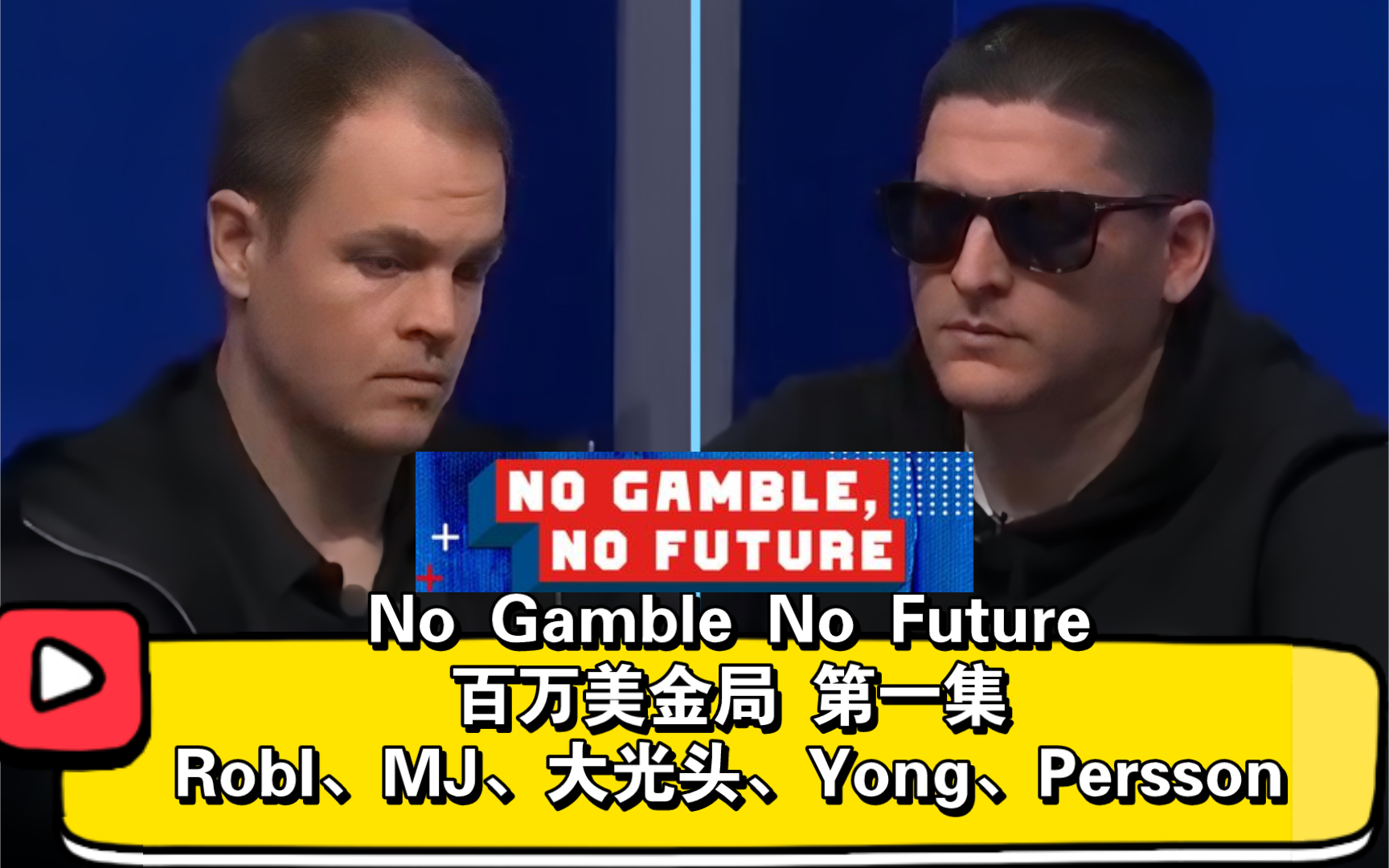 百万美元买入，再加60万奖池！No Gamble No Future百万美金局 第一集