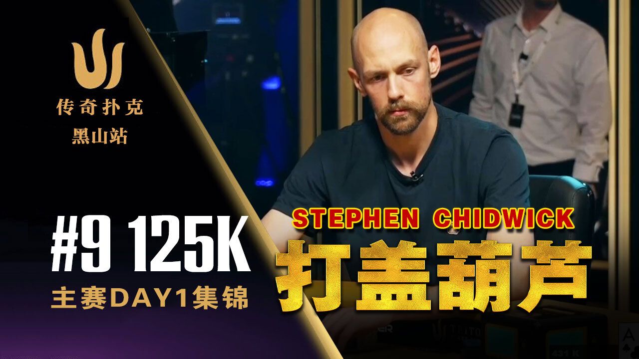 2024传奇黑山站主赛｜Chidwick神操作！猛捶一顿打盖俘虏耗斯？Day1直播中文解说集锦