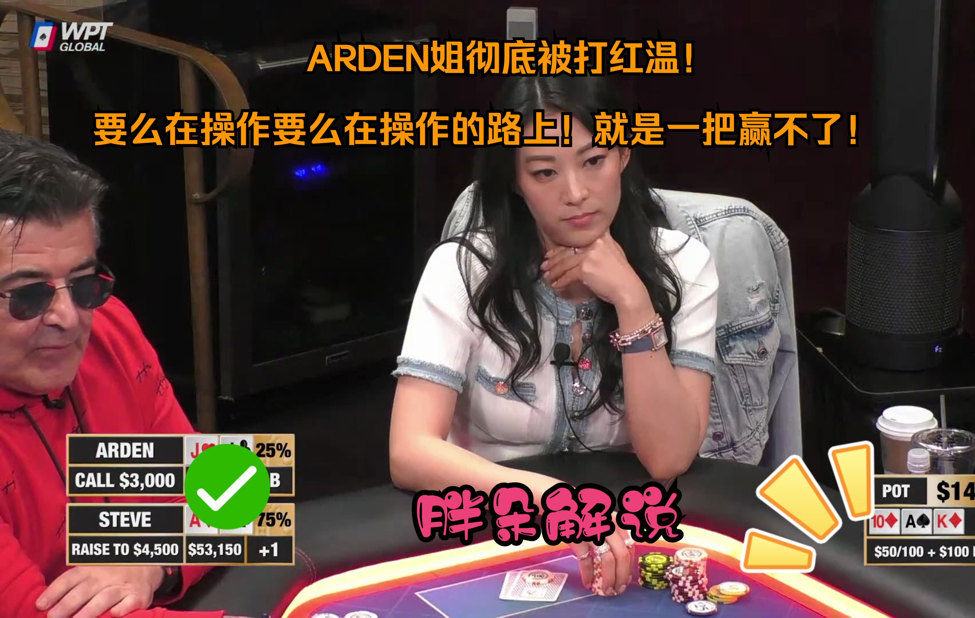 ARDEN姐彻底被打红温！ 要么在操作要么在操作的路上！就是一把赢不了！Hustler 0514 第二集（完）