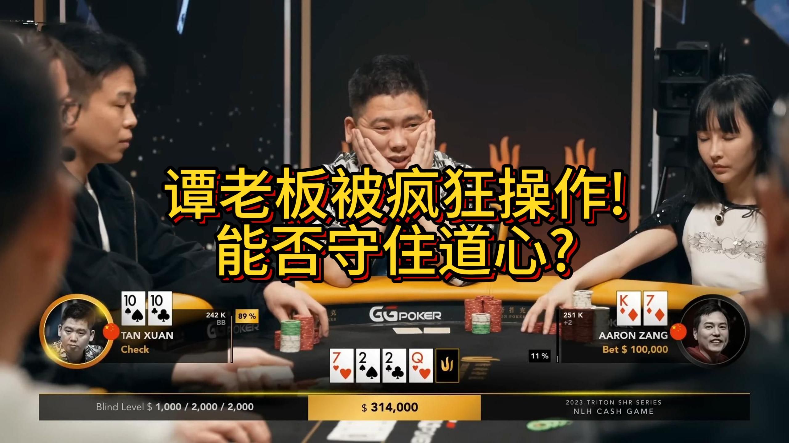 【传奇扑克现金桌】2023传奇扑克特别现金桌Day2第3集！谭轩连续打错三手牌？！Lee越战越勇！