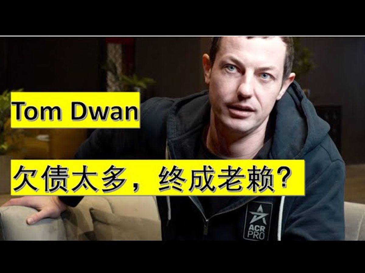 知名职业牌手Tom Dwan欠钱多年 是否真的成了老赖 德州扑克圈资讯
