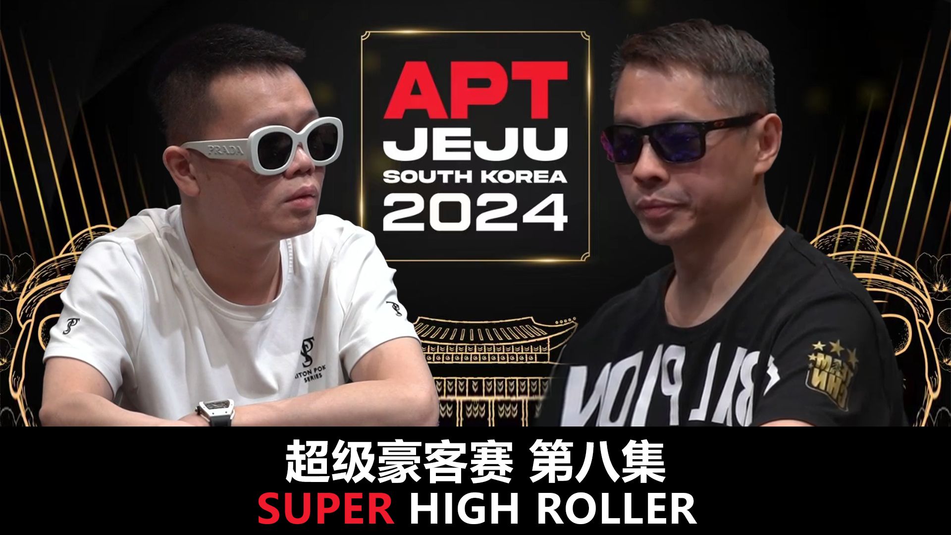 【APT2024JEJU】超豪赛第八集！三条碰三条！罗曦湘VS李振东！