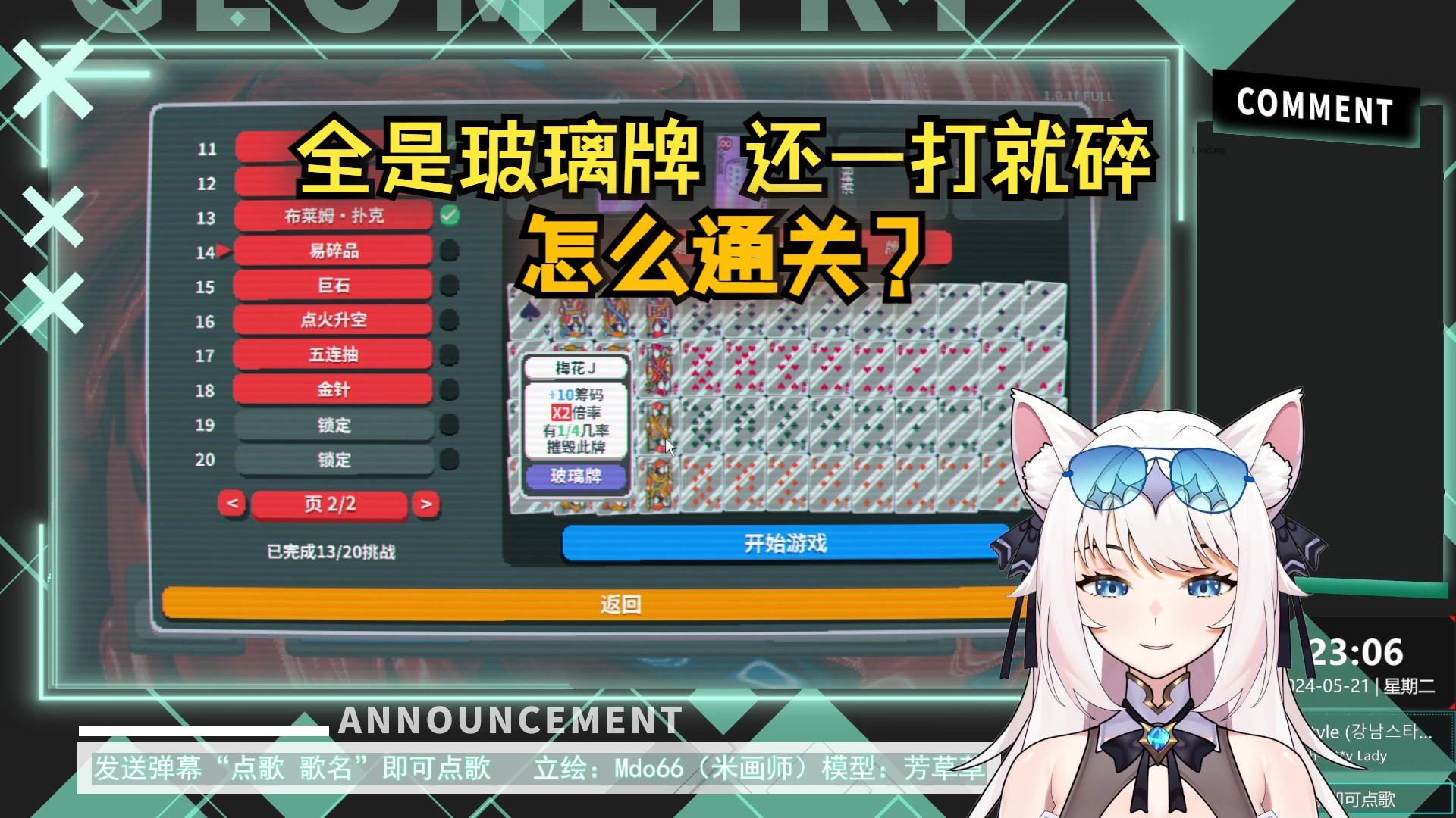 【小丑牌】挑战14易碎品 有史以来跳关最多的一次