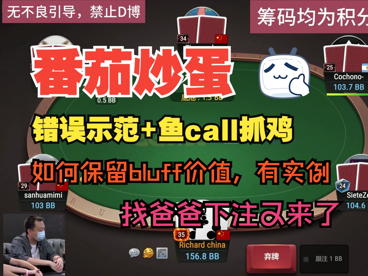 错误示范+鱼call抓鸡+如何寻找bluff价值，总之，有的看
