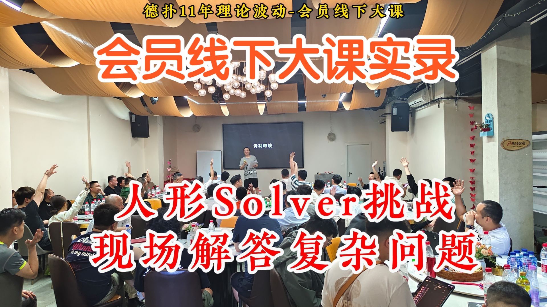 会员线下大课实录！极简思维模型挑战现场德扑难题！