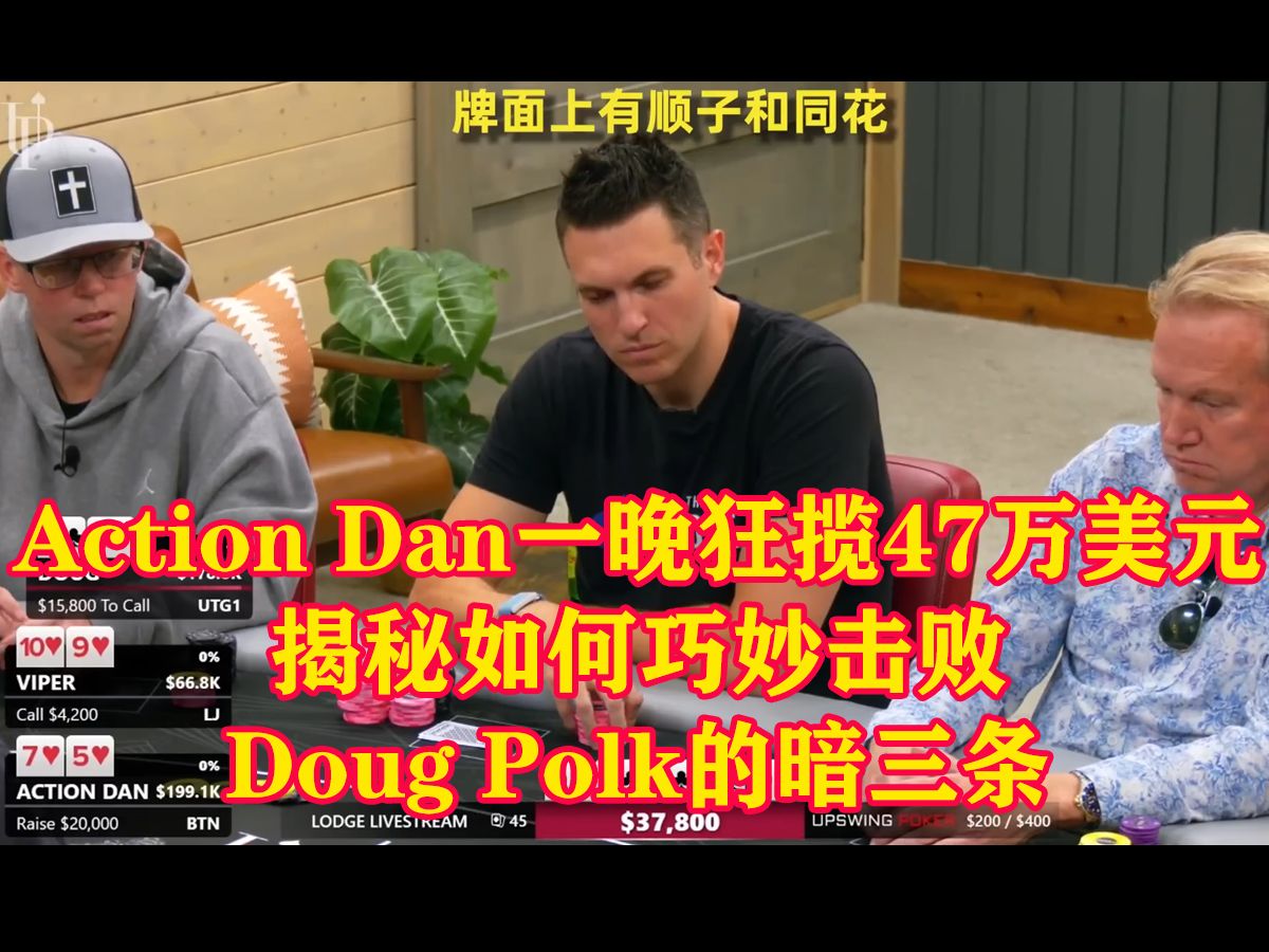 Action Dan一晚狂揽47万美元：揭秘如何巧妙击败Doug Polk的暗三条