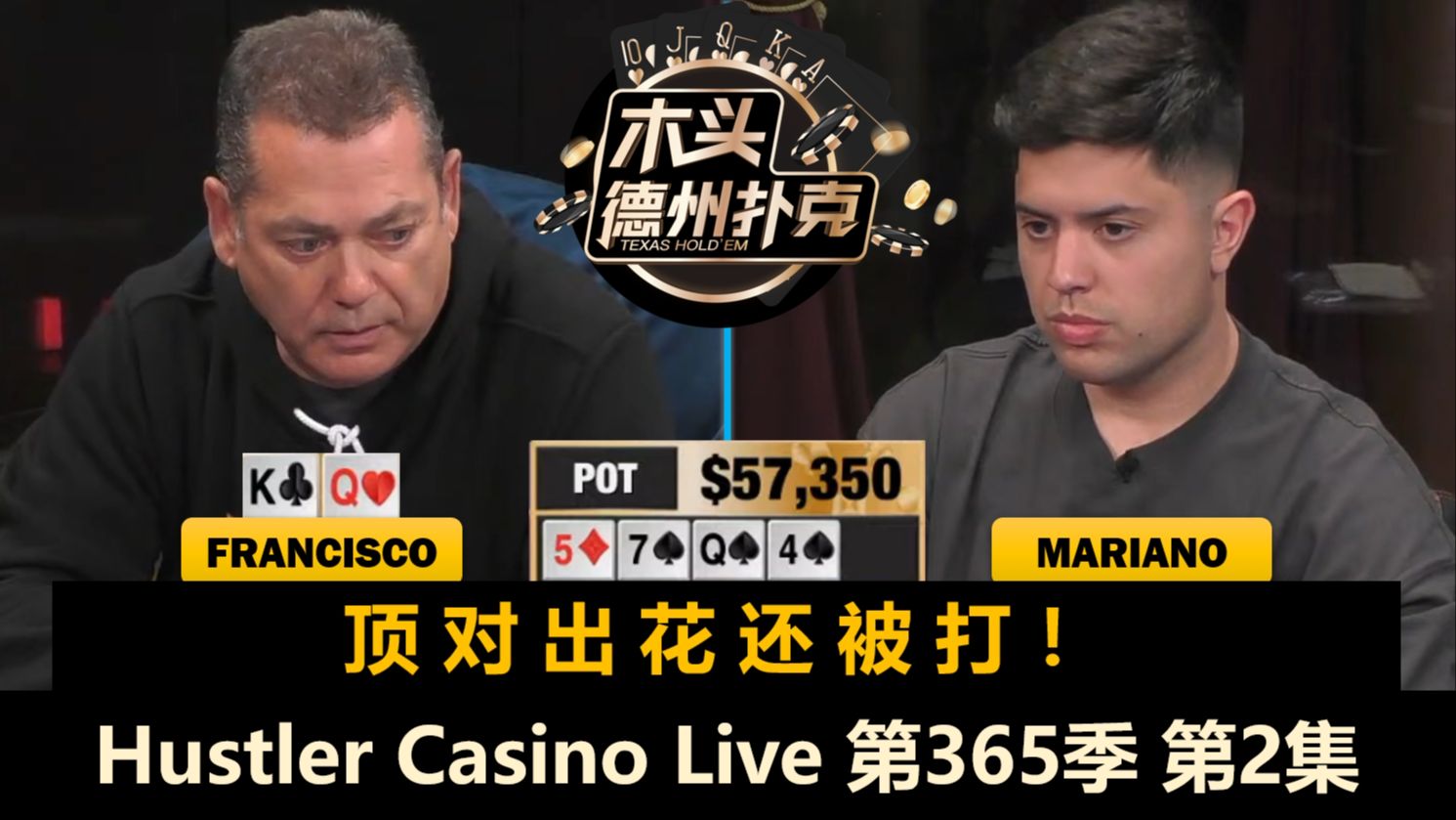 牌局出现多次JJ，Mariano开始转运？！Hustler Casino Live 第365季第2集 德州扑克