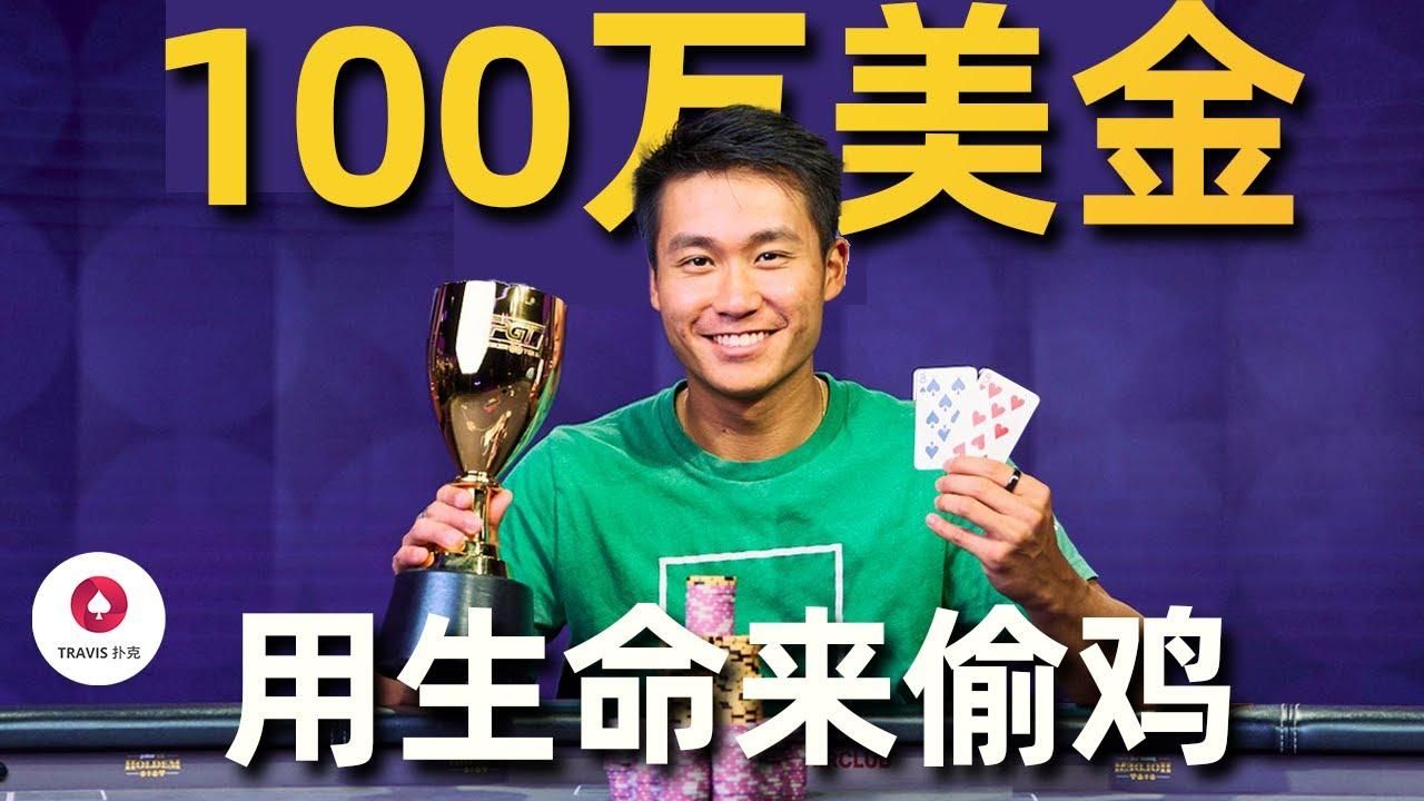 德州扑克  用全部身家偷雞，德州撲克網紅100萬美金的瘋狂bluff，難以置信！