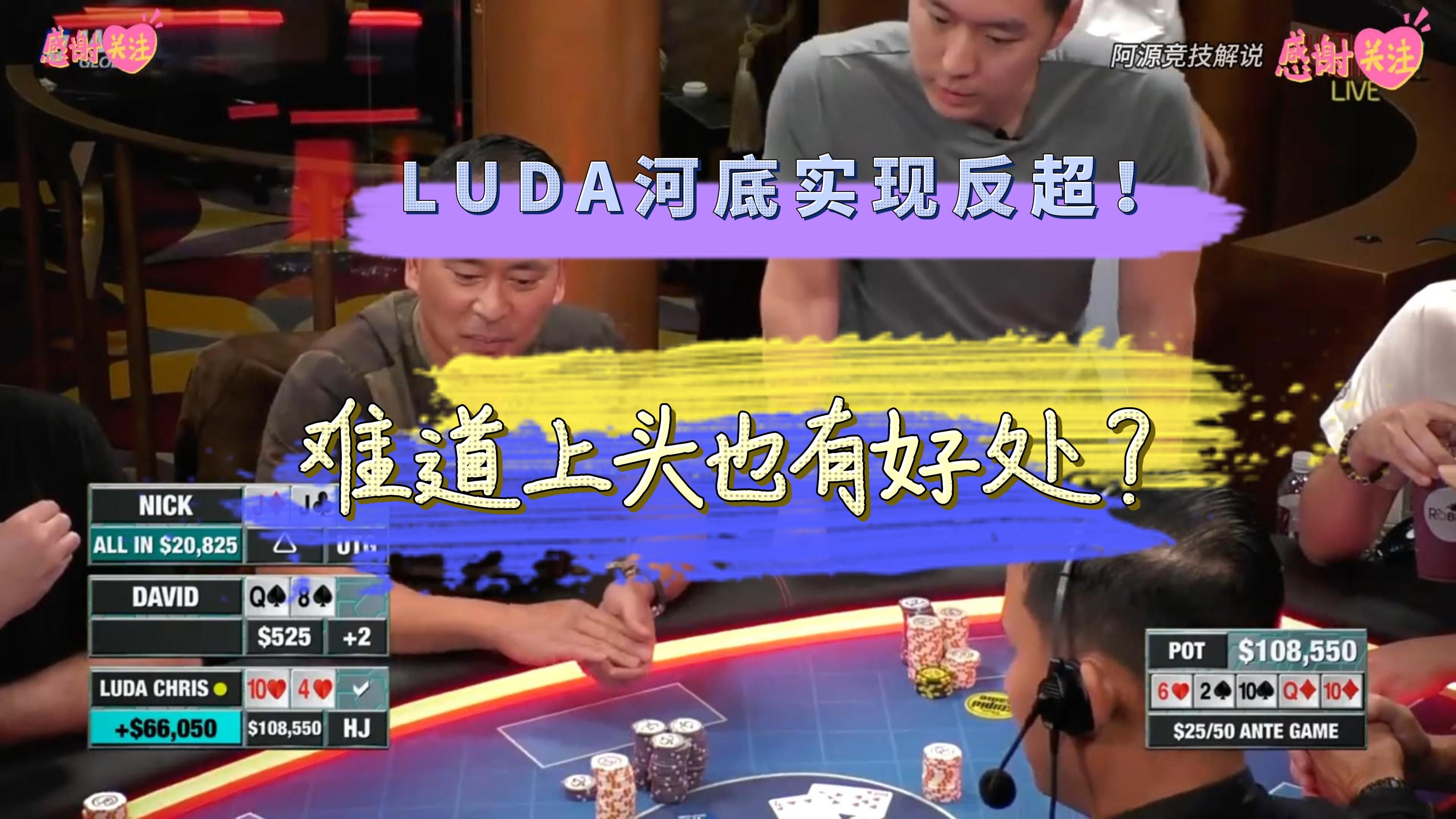 LUDA河底实现反超！难道上头也有好处？