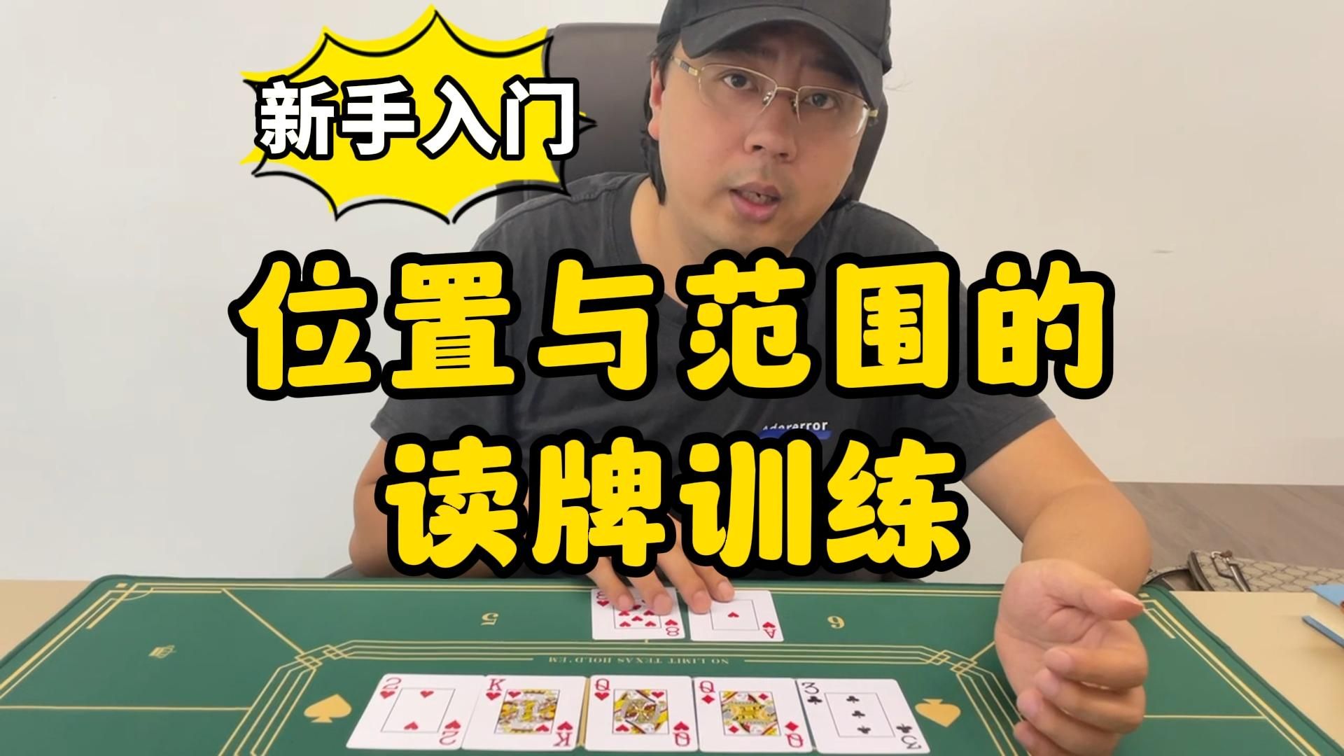 【德州扑克】新手入门：答题式读牌训练（四）