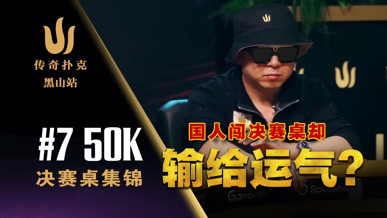 国人选手Joe Zou冲进FT！KK惨遭河沙？2024 传奇扑克黑山站赛事七50K直播集锦(下)