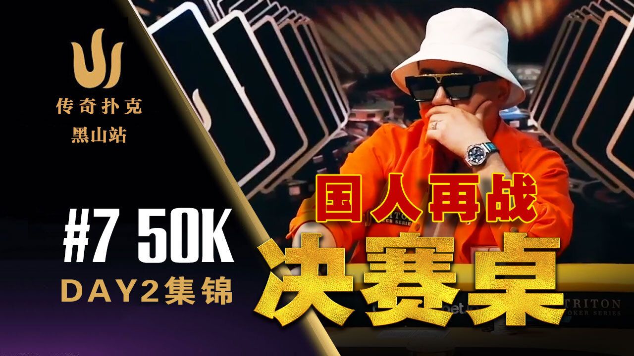 新面孔国人选手Joe Zou进FT！天花埋伏对手，舒服了｜2024 传奇扑克黑山站赛事七50K直播集锦(上)