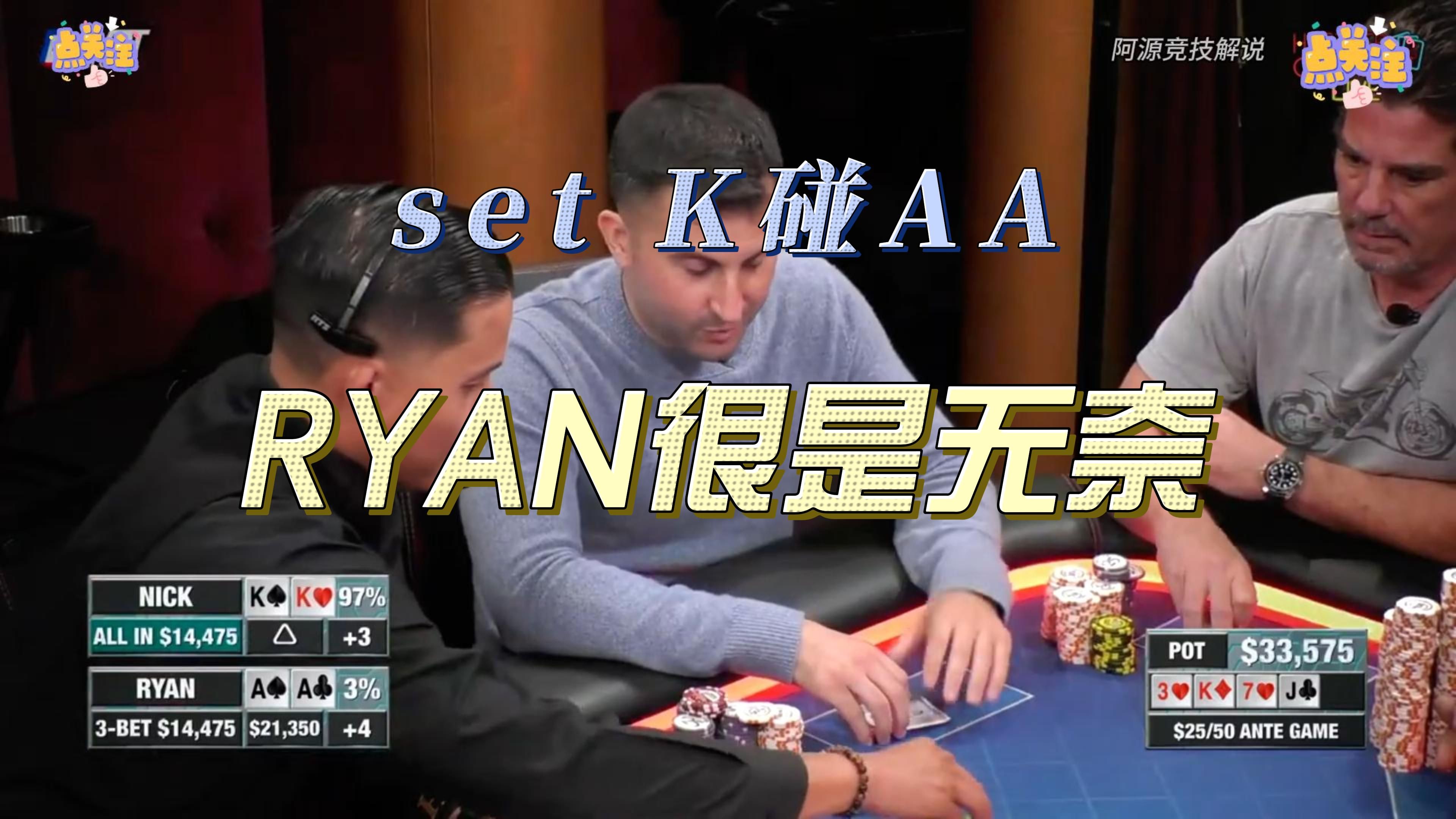 set K碰AA,RYAN很是无奈