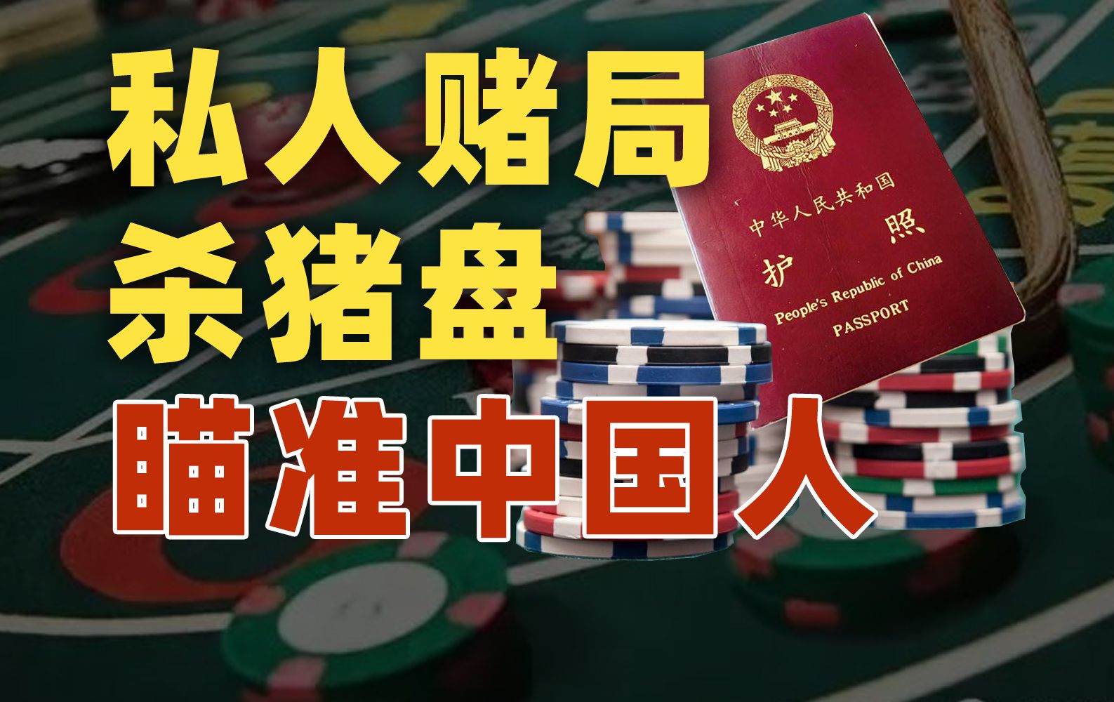 免签之后，国外私人赌局盯上中国人？