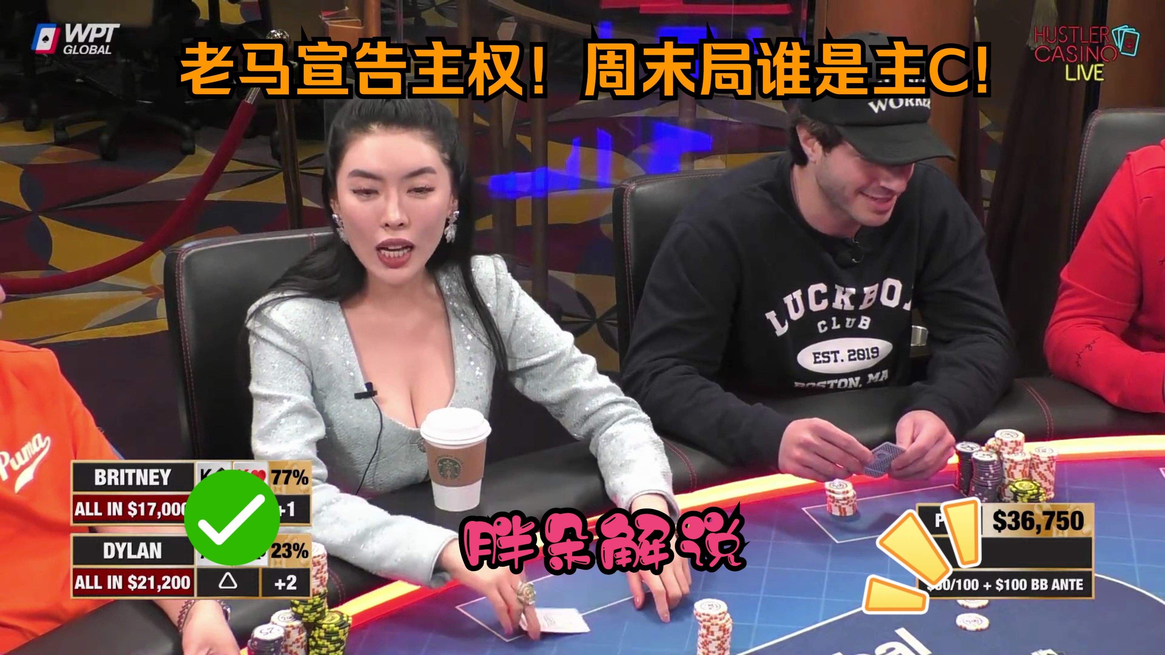 老马宣告主权！周末局谁是主C!Hustler 0514 第一集