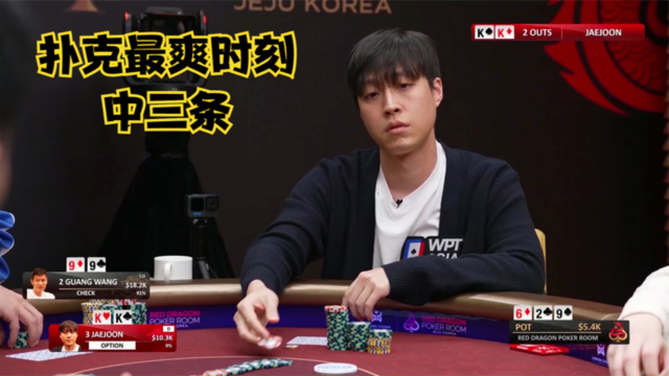 【德州扑克】打扑克最爽的是什么？翻牌中三条！