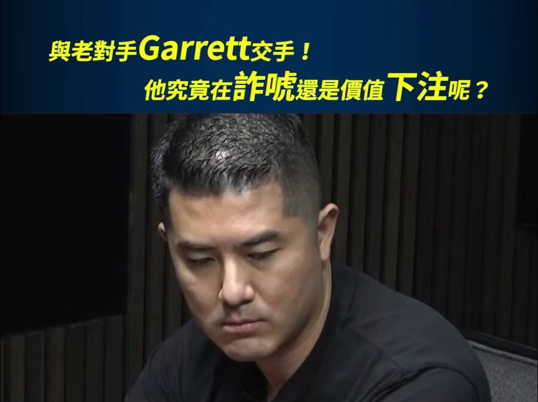 【High stack poker】与老对手盖哥交手，他究竟在詐唬還是價值下注呢？