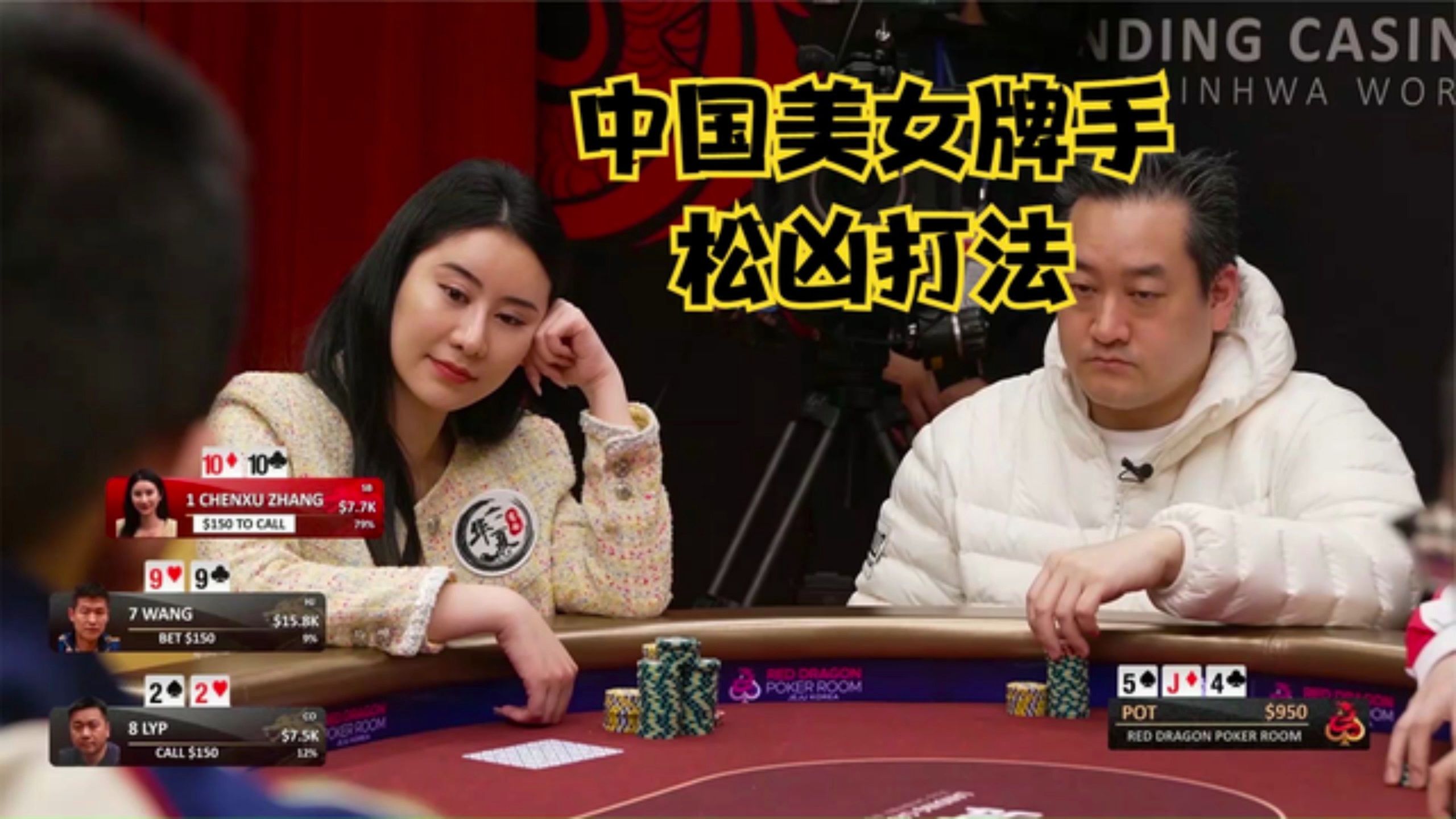 【德州扑克】接近的牌力，就看谁更凶！