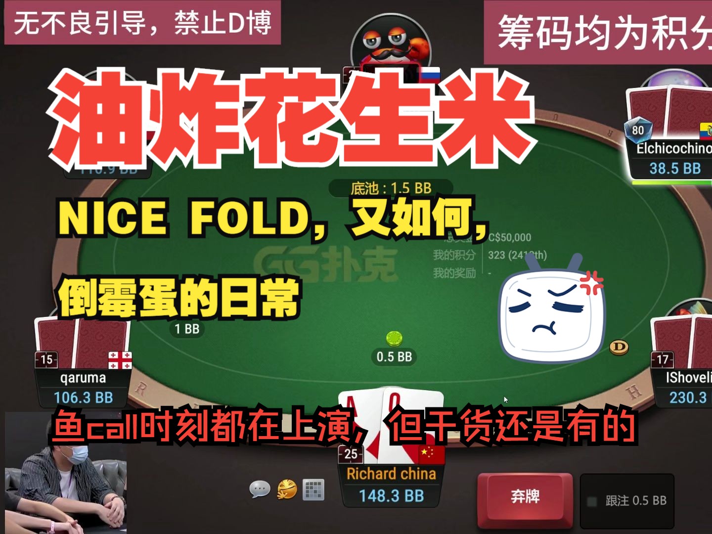 NICE FOLD了，又如何，“倒霉蛋”的日常，翻牌前我都进不去，太惨了