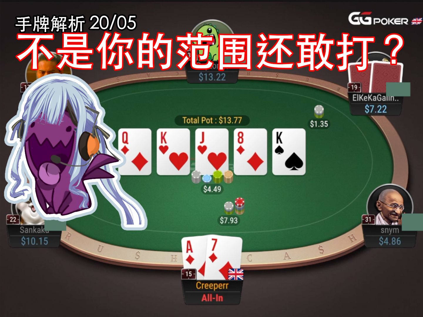【手牌解析】没事你继续诈唬吧，家里挺好的，我当客服赚挺多