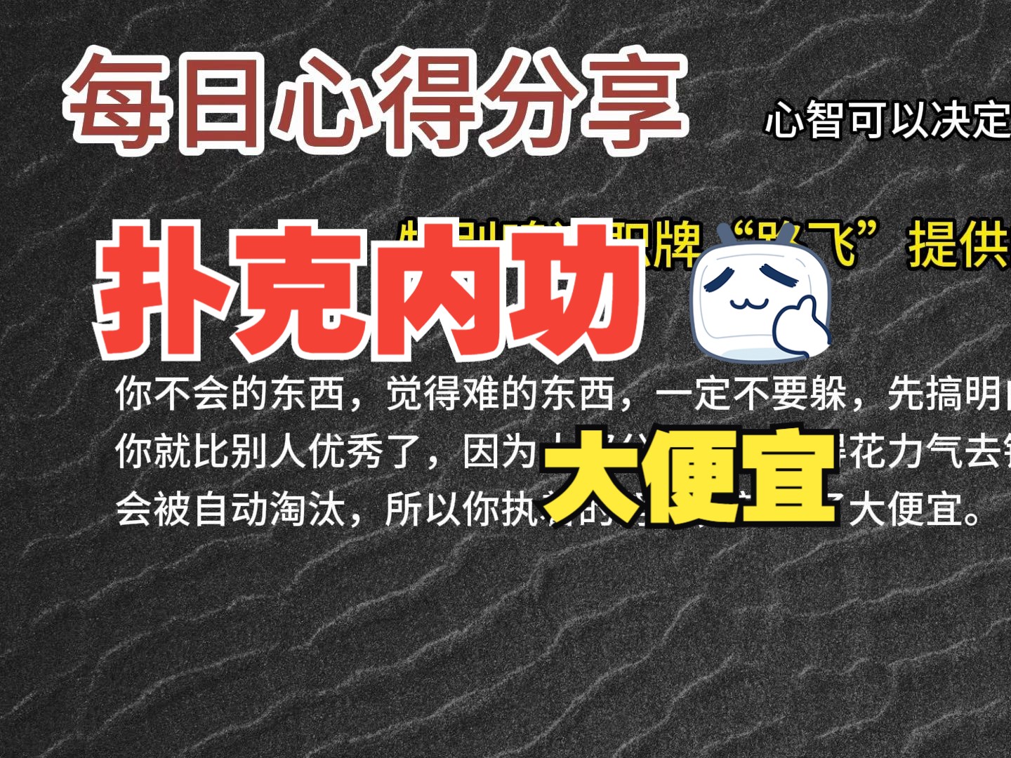 每日心得分享，职牌路飞大大的心法，内功-心智，决定我们的扑克上限-35-大便宜