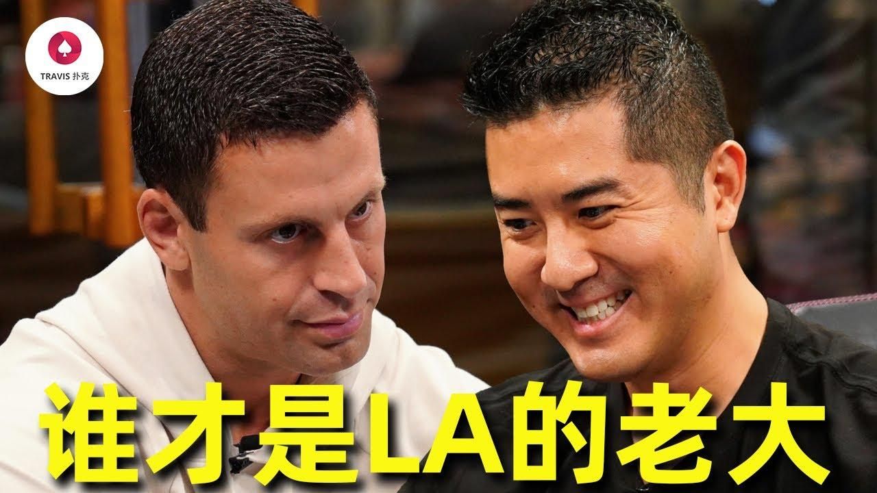 德州扑克 Andy vs GMAN誰才是LA的老大，難道GMAN早已摸透Andy所有出牌套路？