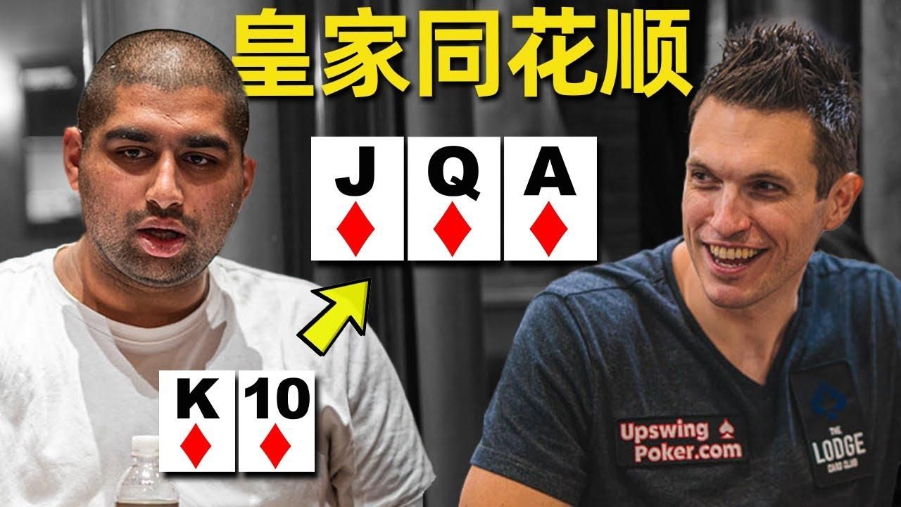 德州扑克 Airball撞上皇家同花顺！来到Doug的主场空气球能否转运