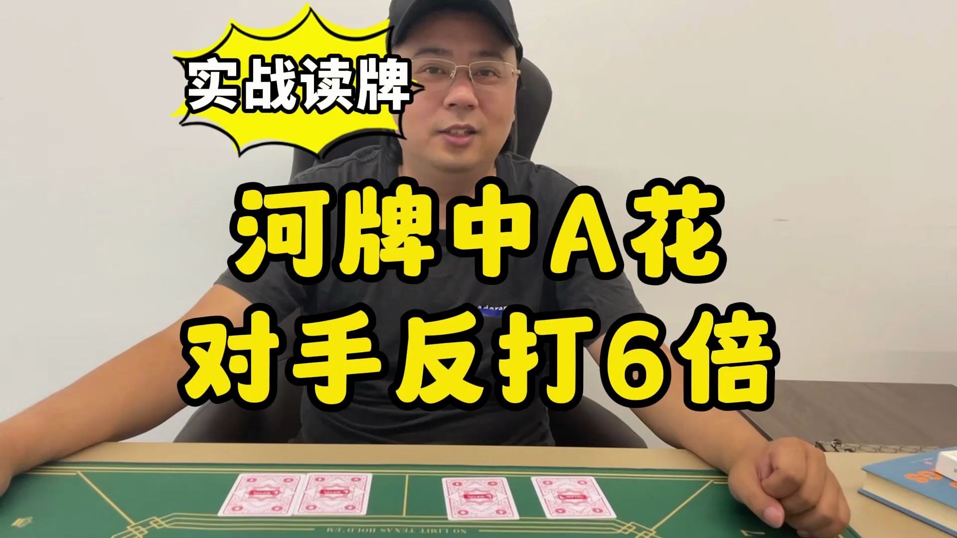 【德州扑克】案例读牌：河底中了A花，对手反打6倍，跟还是弃？
