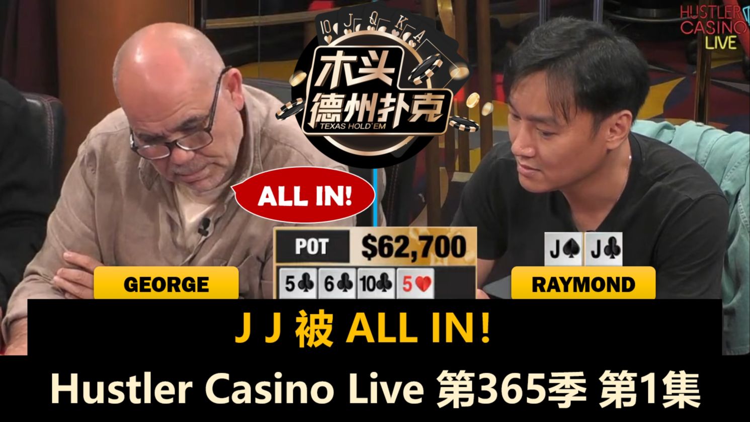 黎巴嫩第四的George回来了！Mariano, Henry, Raymond, L！Hustler Casino Live 第365季第1集 德州扑克