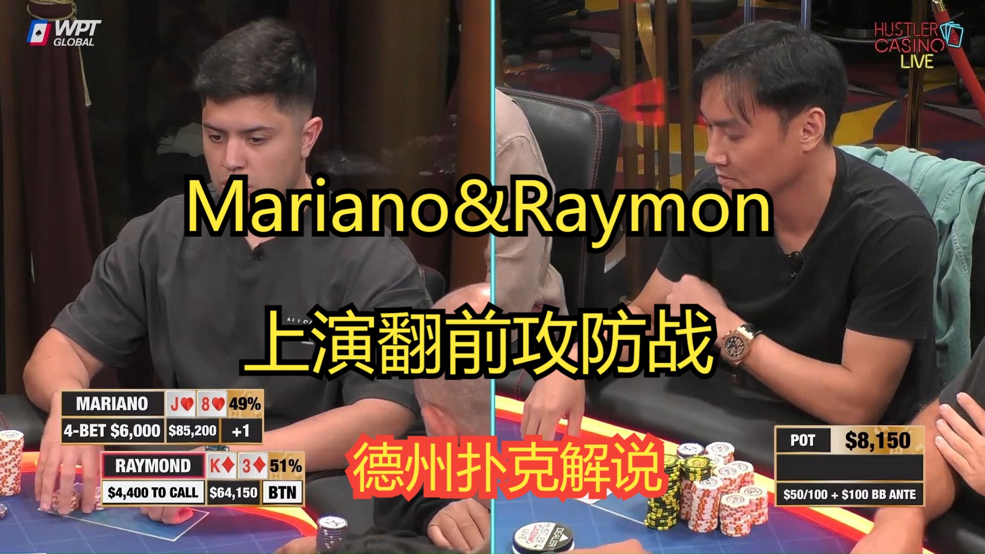 【磅礴解说】Mariano&Raymond，上演翻前攻防战