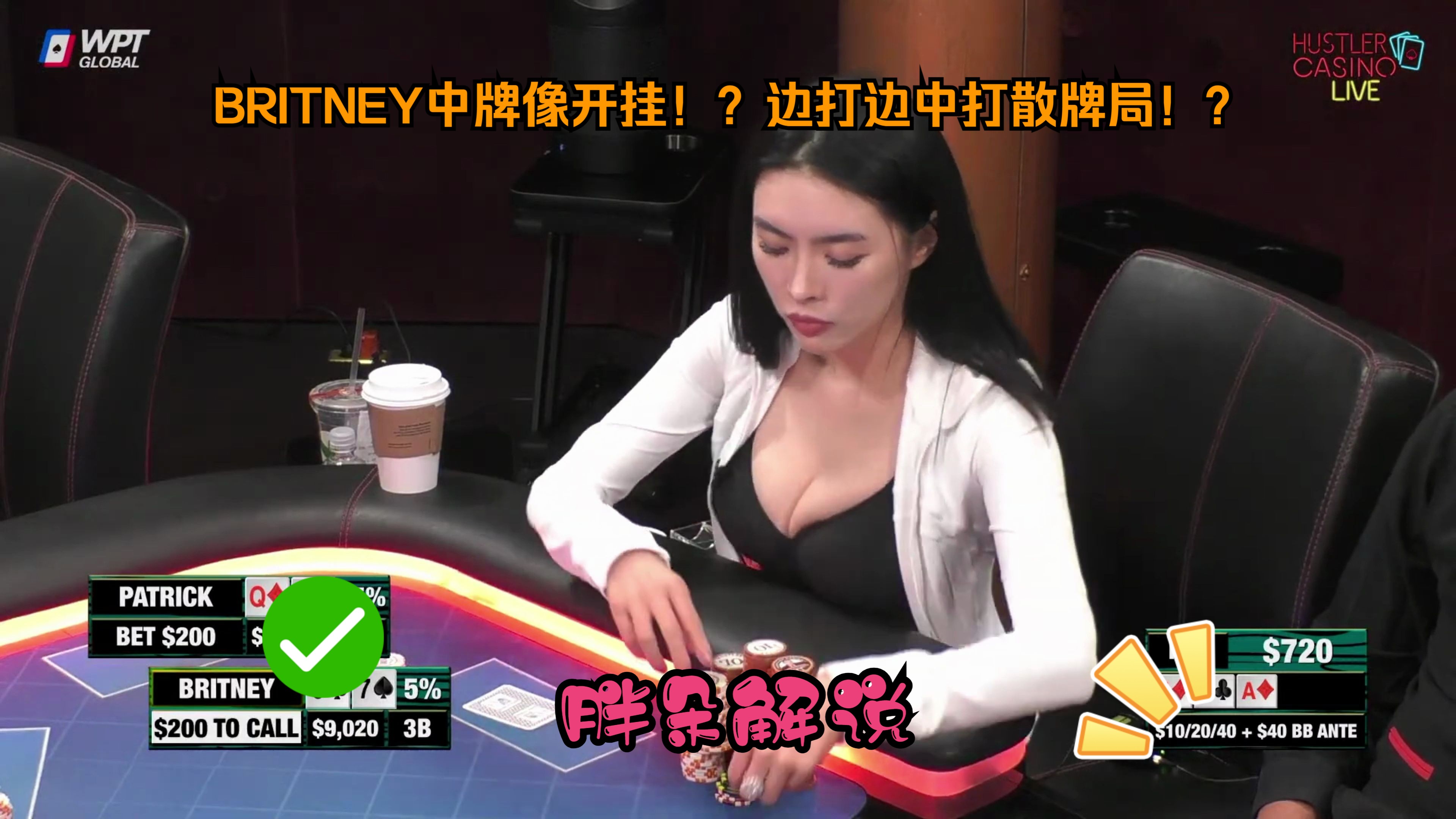 BRITNEY中牌像开挂！？边打边中打散牌局！？Hustler 0513 第二集（完）
