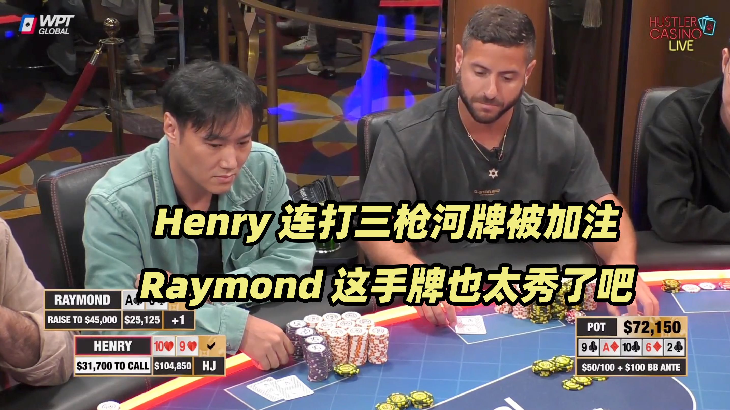 HCL周末局(四) 三人5Bet底池生死难料！Raymond连续军训Henry！