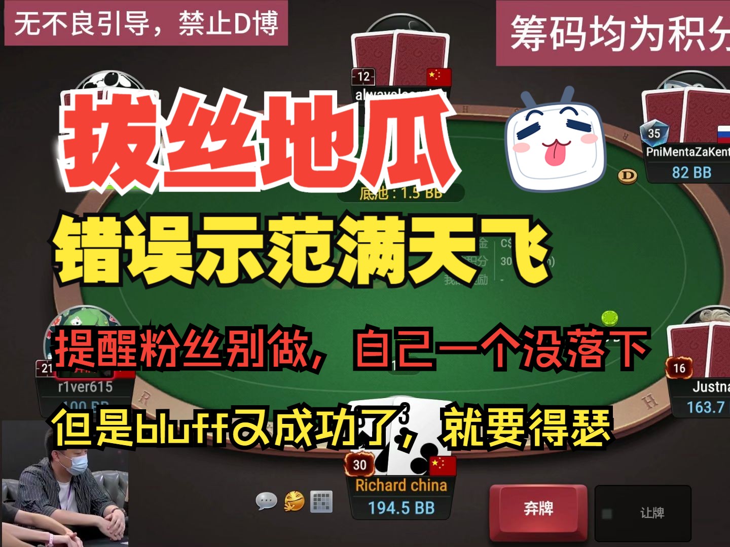 错误示范满天飞，但是bluff又成功了，那就需要嘚瑟一下