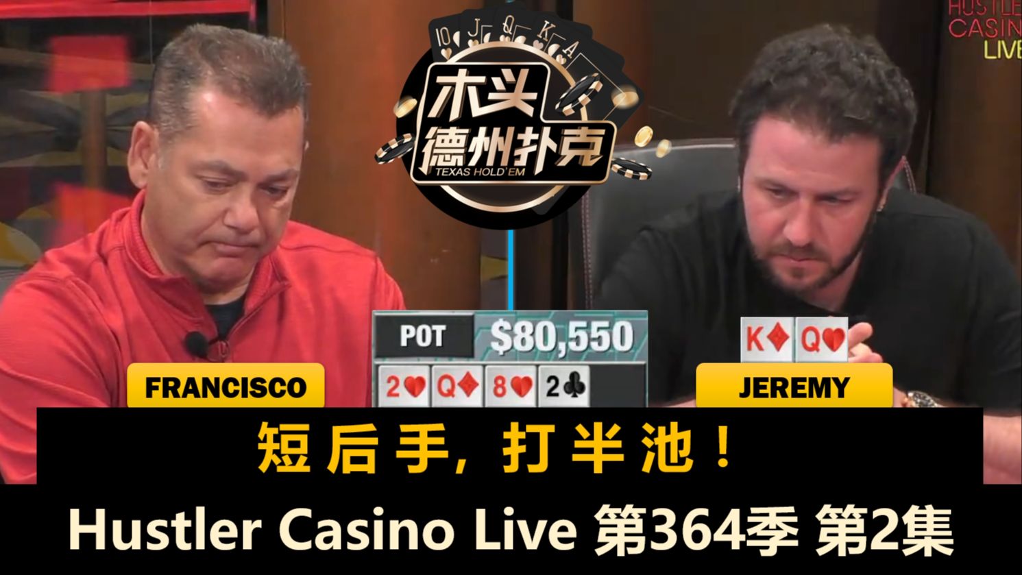 花无百日好，人无千日红？Jeremy还在升温！Hustler Casino Live 第364季第2集(完) 德州扑克