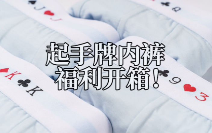 德州扑克起手牌内裤福利开箱来咯！！！