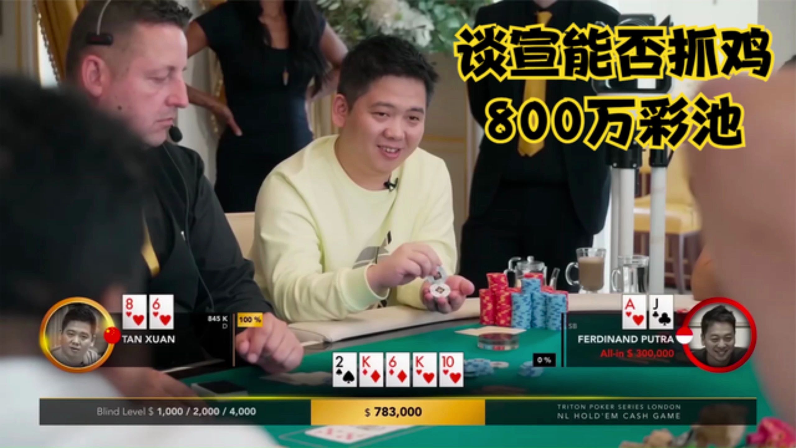 【德州扑克】中国老板谈宣！能否抓鸡800万彩池！