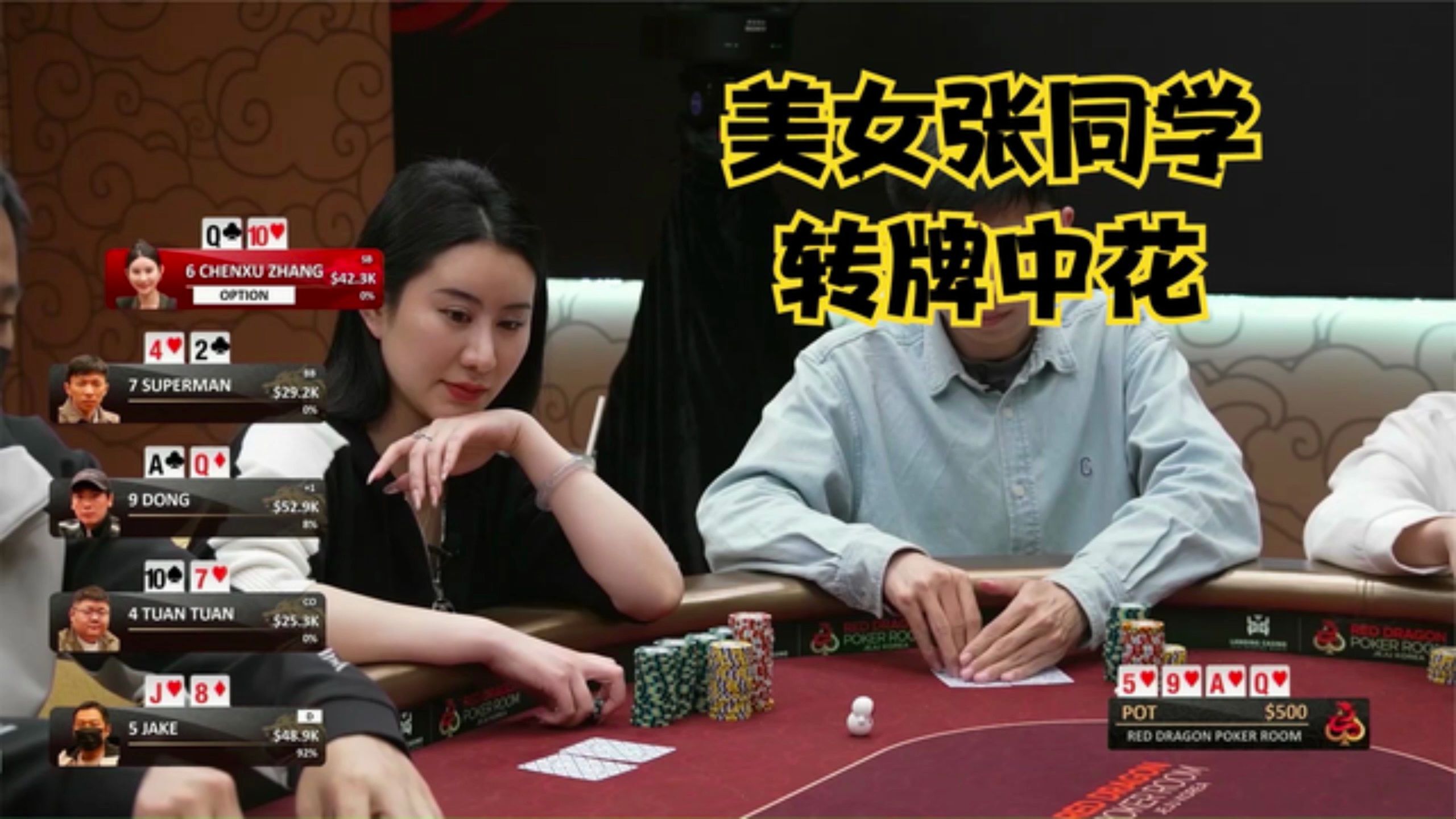 【德州扑克】美女张同学，转牌中花，喜忧参半！