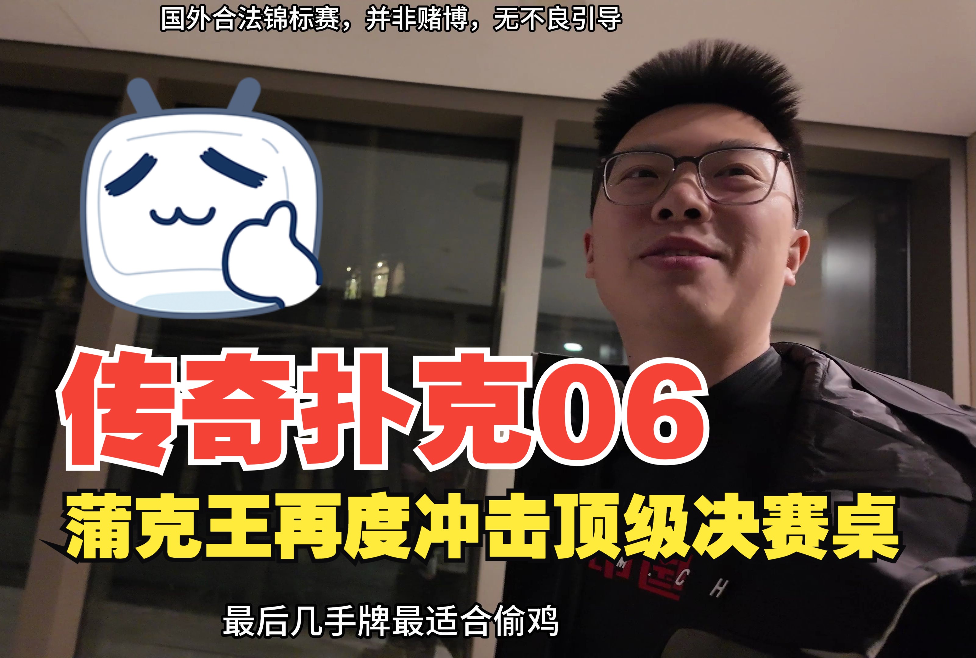 【传奇扑克济州岛06】打过传奇打不了其他比赛了？蒲克王再度冲击顶级决赛桌！|撞衫GPI中国第一|河杀是什么|蒲克王的奇妙冒险|Weiran Pu