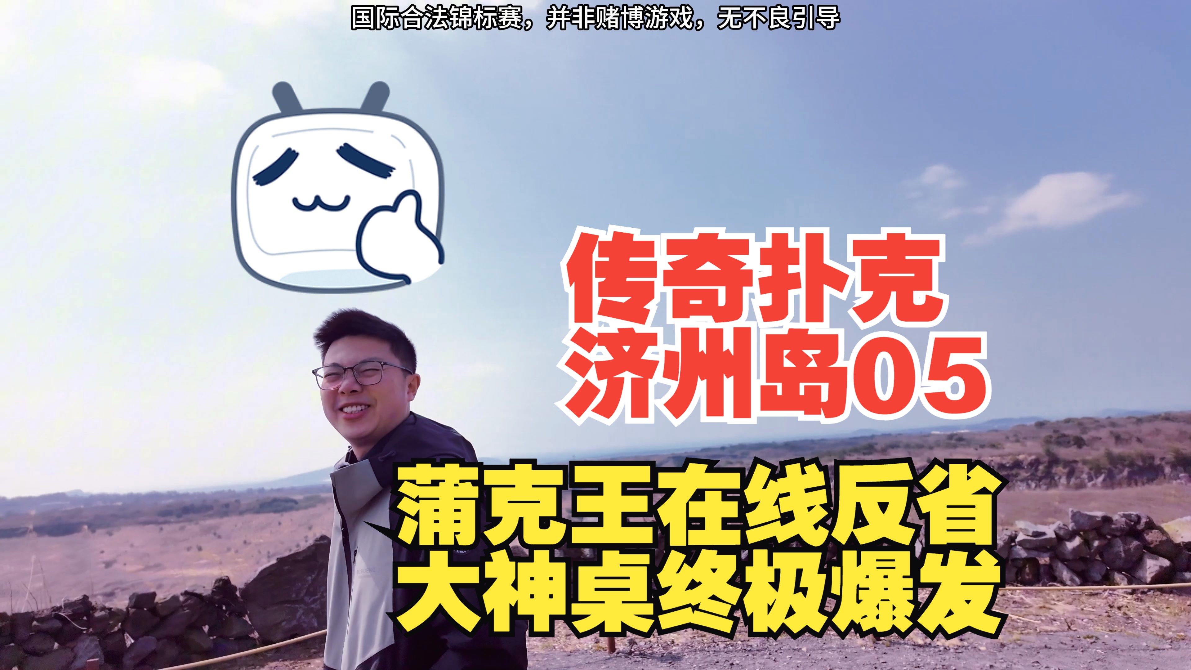 【传奇扑克济州岛05】扑克博主都爱A5同花？蒲克王寒风中在线反省，大神丛中终极爆发|￥20万买入|德扑复盘|技术精进|蒲克王的奇妙冒险|Weiran Pu