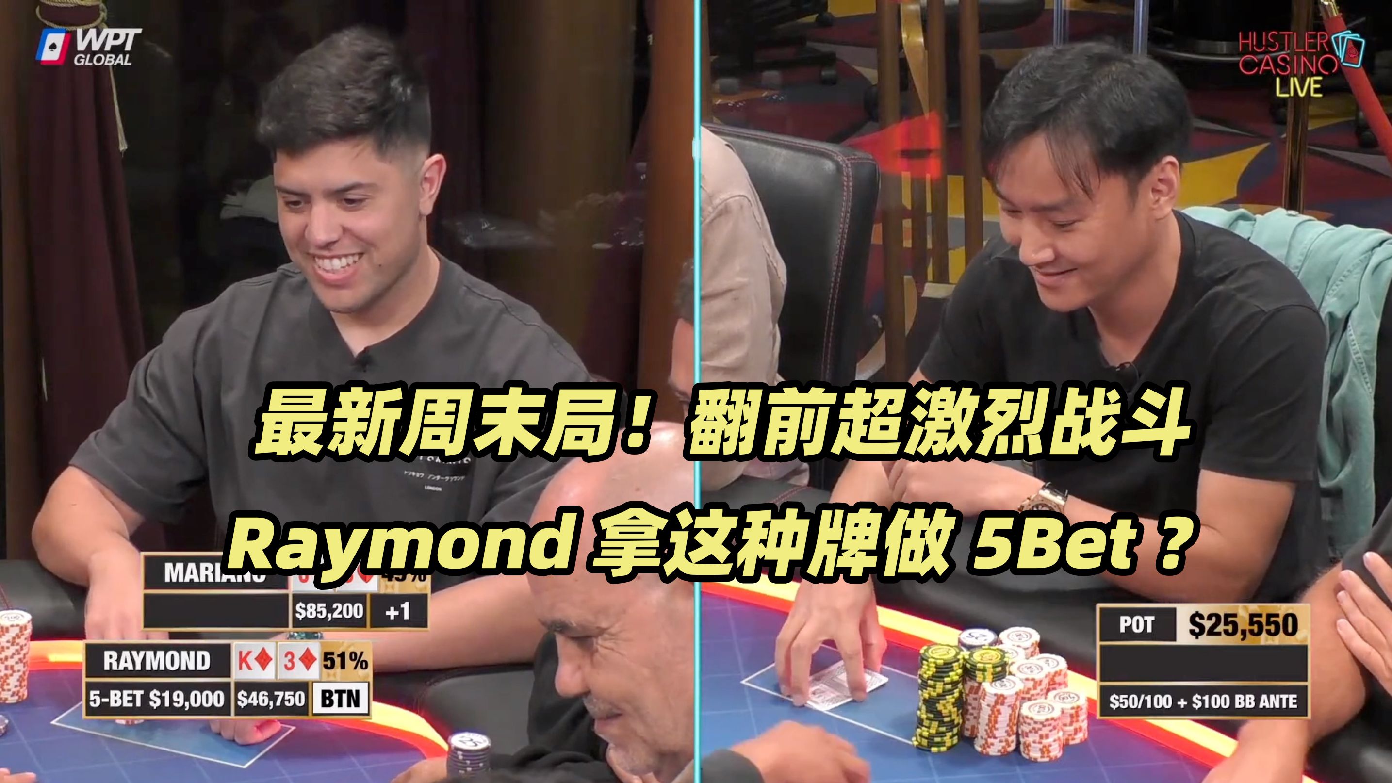 HCL周末局(一) 翻前激烈战斗！Raymond回归翻前连续加注