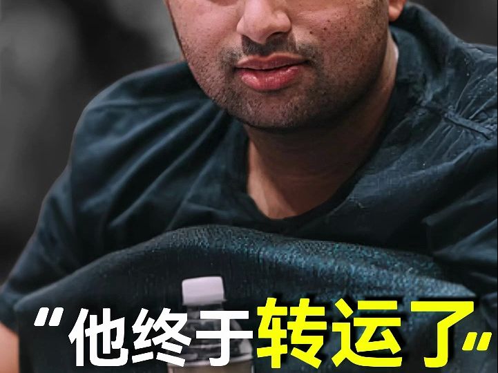 Nik Airball 撞了皇家同花顺后终于迎来了转运！