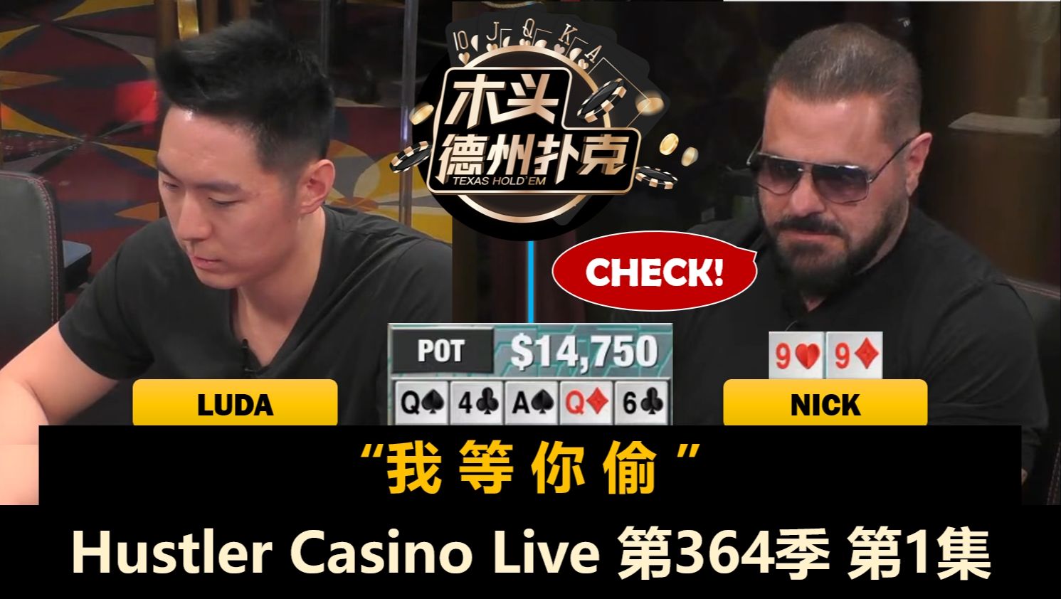 今天的Nick不一般，Jeremy能否新面貌？！Luda, MikeX, Francisco！Hustler Casino Live 第364季第1集 德州扑克