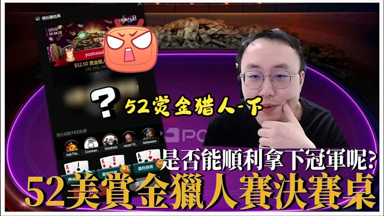 【范植威】：52赏金猎人重演赛ft大量精华手牌详细精讲-下