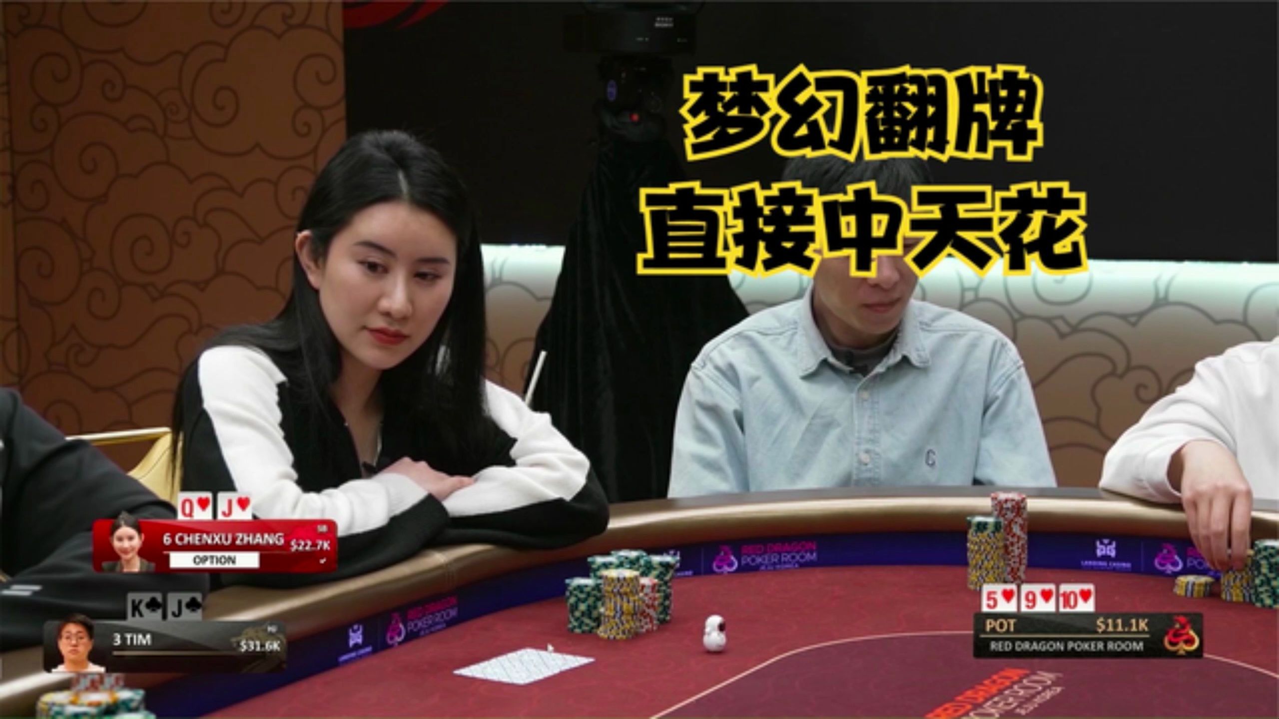 【德州扑克】梦幻的翻牌面，爱笑的女孩运气不会太差！