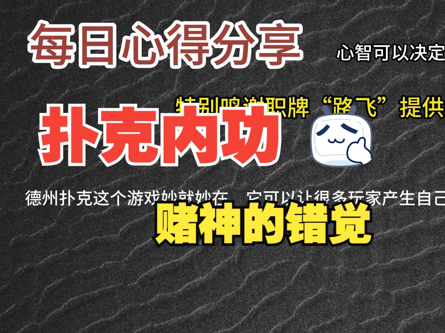每日心得分享，职牌路飞大大的心法，内功-心智，决定我们的扑克上限-34-赌神的错觉